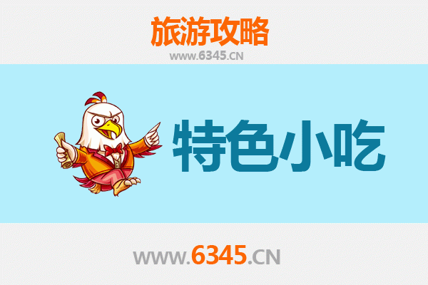 乐东美食指南：不可错过的特色小吃