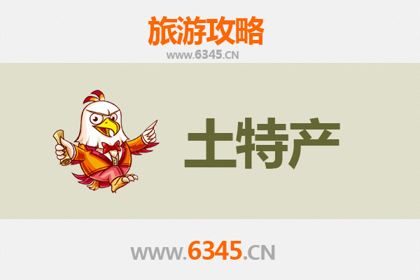 乐东旅游必带土特产推荐 | 资深博主精选伴手礼攻略